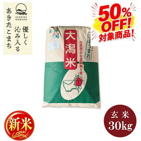50％OFF！新米予約受付開始！特別栽培米1等あきたこまち30kg玄米　送料無料 令和8年産 紙袋 秋田県産 農家直送 送料無料