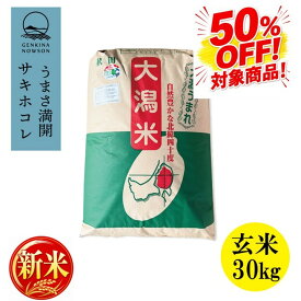 50％OFF！新米予約受付開始！サキホコレ30kg　1等玄米　特別栽培米　令和8年産 秋田県産　農家直送　送料無料