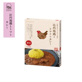 新商品！比内地鶏とトマトのカレー(辛口）　ネコポス商品