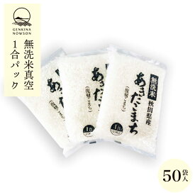 無洗米あきたこまち1合×50袋 送料無料 真空パック 無洗米 (7.5kg) 2023年産 令和5年産 秋田県産 農家直送 一年保存 小分