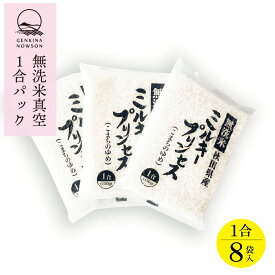 無洗米ミルキープリンセス1合×8袋 お手軽サイズセット 送料無料 真空パック 無洗米 2023年産 令和5年産 秋田県産 農家直送 一年保存 小分