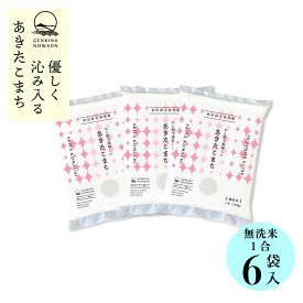 無洗米あきたこまち1合×6袋 お試しセット 送料無料 窒素ガス包装 無洗米 令和7年産 秋田県産 農家直送 半年保存 小分