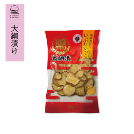 いぶりがっこ　大綱漬け