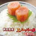 【真空(小袋対応)+送料無料】【秋田直送 平成28年産 スノーパール 玄米 10kg(5kg×2袋) ★選べる精米後9kg(4.5kg×2袋) 【白米 無洗米 ... ランキングお取り寄せ