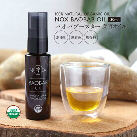 NOX ORGANICS バオバブースター バオバブ 美容液 美容オイル 100% オーガニック 全身