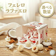 フェレロ ラファエロ チョコレート 個包装 ココナッツ アーモンド ホワイトチョコ まとめ買い 大容量 バ…