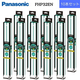 パナソニック Panasonic 電球 蛍光灯 ツイン蛍光灯 照明 32形 FHP32EN ナチュラル色 昼白色 2本ブリッジ 10本セット