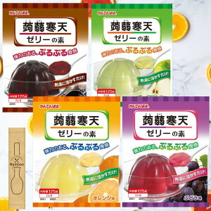かんてんぱぱ 蒟蒻寒天ゼリーの素 こんにゃくかんてん ゼリー オレンジ ぶどう 青りんご コーヒー 4種セット アソート 詰め合わせ デザート おやつ お菓子