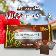 ロイズ石垣島 黒糖チョコレート ロイズ ROYCE’ 石垣島 黒糖 チョコレート チョコ 沖縄 送料無料