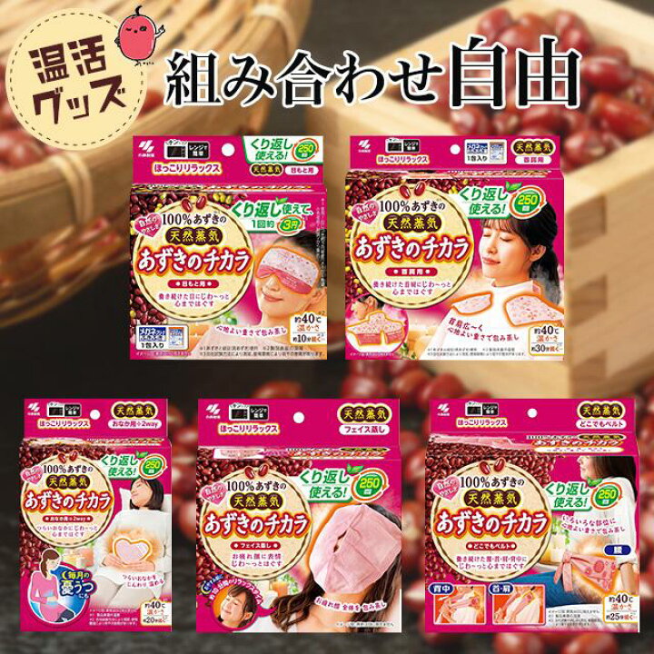 楽天市場】あずきのチカラ 首肩用 目もと用 どこでもベルト お腹用 顔 