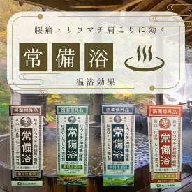 常備浴 富山常備薬 大容量400mL(20回分) 入浴剤 薬用入浴剤 温浴効果 生薬配合 肩こり 腰痛 リウマチ 神経痛 疲労回復 冷え症 肌荒れ にきび あせも 全4種【医薬部外品】