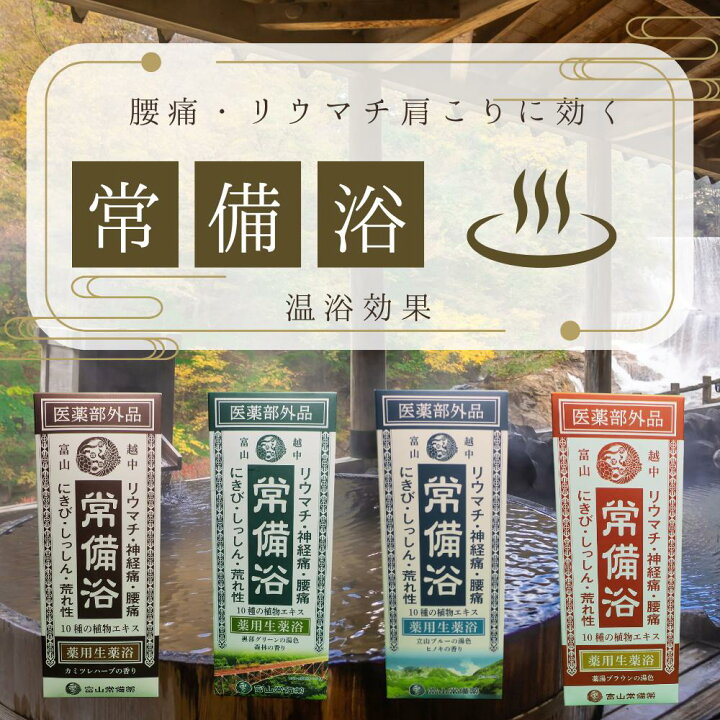 楽天市場】常備浴 富山常備薬 大容量400mL(20回分) 入浴剤 薬用入浴剤 