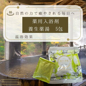 薬用入浴剤 養生薬湯 薬用入浴液 5包 腰痛 神経痛 リウマチ 肩こり 冷え症 人気 【医薬部外品】 再春館の刻み入浴剤