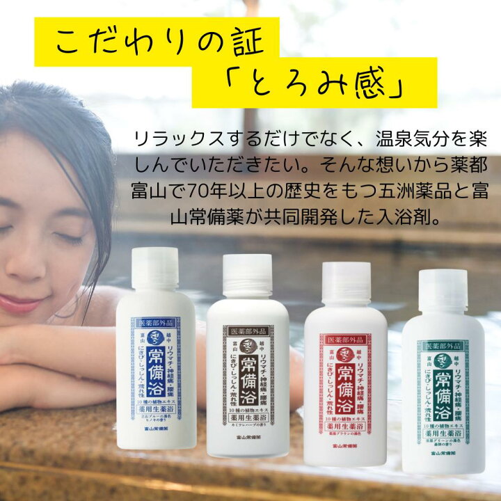 楽天市場】常備浴 富山常備薬 大容量400mL(20回分) 入浴剤 薬用入浴剤 