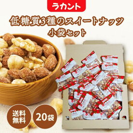 サラヤ ラカント低糖質3種のスイートナッツ ラカントナッツ 小袋 個包装 20袋 ラカント ロカボナッツ ミックスナッツ 低糖質 ロカボ ナッツ SARAYA