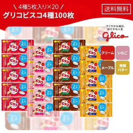 グリコ ビスコ アソート 詰め合わせ ミニパック 江崎グリコ オリジナル いちご メープル 発酵バター 4種 各5袋 (5枚×20袋) 計20袋 100枚