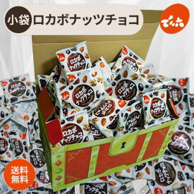 でん六 ロカボ ナッツ チョコ ロカボナッツチョコ ピーナッツチョコ ミックスナッツ ロカボチョコ 30袋|80袋 個包装 低糖質 ピーナッツ アーモンド くるみ 宝箱