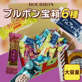 ブルボン 詰め合わせ アルフォート バームロール ルマンド ソフトクッキー チョコ＆コーヒー アソート 大人気 お菓子 6種類 宝箱