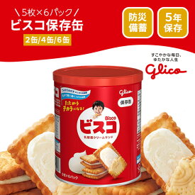 ビスコ缶 グリコ ビスコ 保存缶 非常食 防災食品 備蓄品 備蓄食 保存食 クッキー ビスケット お菓子 おやつ 備蓄食