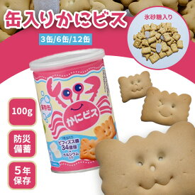 かにビス 保存缶 三立製菓 サンリツ 防災食 缶入り 100g 非常食 防災食品 備蓄品 備蓄食 保存食 お菓子 備蓄 長期保存