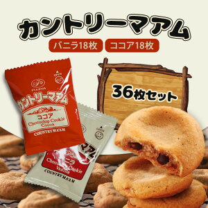 カントリーマアム 不二家 バニラ&ココア 大容量パック アソート 個包装 クッキー 徳用 ファミリーパック 36枚