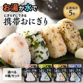 尾西食品 携帯おにぎり おにぎり アルファ米 4種 鮭 わかめ 五目 昆布 長期保存5年 非常食 防災 備蓄食料 保存食 登山 キャンプ アウトドア