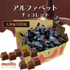 アルファベットチョコ 宝箱 アルファベットチョコレート 名糖産業 大袋 大容量 チョコ ひとくちチョコ 個包装 お菓子 シェア 大容量 まとめ買い 約100粒