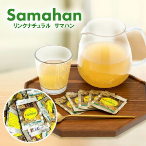 サマハン アーユル ヴェーダ サマハンティー ハーブティー スパイスティー リンクナチュラル ノンカフェイン コストコ スリランカ 大容量 まとめ買い 業務用 ギフト