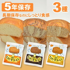尾西食品 ひだまりパン 3種 プレーン チョコ メープル 尾西のひだまりパン パンセット 尾西 非常食 パン 5年保存 防災食 おいしい 長期保存パン 備蓄用 備蓄食 保存食 パウチ