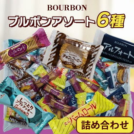 ブルボン バラエティーアソート 詰め合わせ アルフォート バームロール ルマンド ソフトクッキー チョコ＆コーヒー アソート 大人気 お菓子 バラエティー アソート チョコレート 大容量 6種類 約566g ギフト