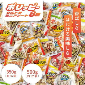ポリッピー アソート でん六 ウルトラミニアソート 柿ピカ ミックスナッツ ポリッピースパイス しお味 4種のチーズ味 粒もちチーズ&黒こしょう豆 小魚柿ピーナッツ えび豆 大容量 350g以上 小袋 業務用 詰め合わせ 豆菓子 おつまみ おやつ ナッツ