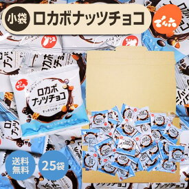 でん六 ロカボ ナッツ チョコ ロカボナッツチョコ ロカボナッツ 個包装 低糖質 ピーナッツ アーモンド くるみ 個包装 小袋25袋