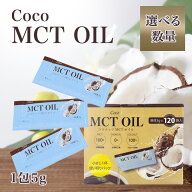 MCTオイル ココナッツオイル 5g 無臭 個包装 食用 小分け まとめ買い ココナッツ 中性脂肪酸 coco