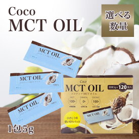 MCTオイル ココナッツオイル 5g 無臭 個包装 食用 小分け まとめ買い ココナッツ 中性脂肪酸 coco