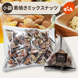 でん六 素焼き ミックスナッツ低糖質 無塩 無油 素煎り 無添加 ナッツ アーモンド くるみ ピーナッツ カシューナッツ 小分け 個包装 まとめ買い おつまみ お菓子