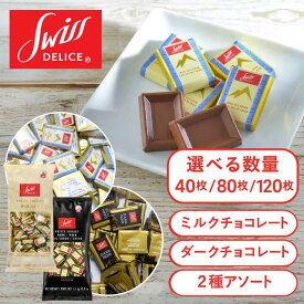 スイスデリス チョコレート ミルクチョコレート ダークチョコレート ダーク スイスデリスダークチョコ カカオ72% ミルク 大容量 業務用 お菓子 スイス ギフト Swiss Delice