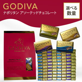 ゴディバ ナポリタン アソーテッドチョコレート 個包装 アソート ミルク ダーク ヘーゼルナッツ ピスタチオ 大容量 GODIVA 高級 チョコ チョコレート