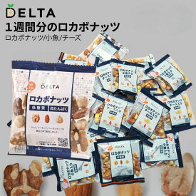 ロカボ ナッツ 個包装 詰め合わせ 一週間分のロカボナッツ デルタインターナショナル 低糖質 チーズ 小魚 デルタ 小分け 3種類 アソート