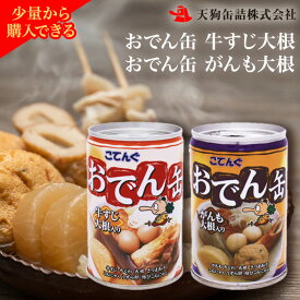 おでん缶 こてんぐ 牛すじ大根 がんも大根 天狗缶詰 7号缶 おでん レトルト 常温保存 惣菜 缶詰 アソート 詰め合わせ 常備食 ストック食品 アウトドア キャンプ 夜食