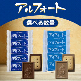 アルフォート 大容量 ブルボン チョコレート ビスケット リッチミルク & ミルク アソート 2種 個包装 まとめ買い ファミリーパック 業務用