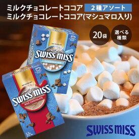 スイスミス ココアミックス ミルクチョコレート マシュマロ ホット 個包装 2種 ココア インスタント コストコ キャンプ 登山 Swiss Miss