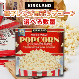 カークランド ポップコーン KIRKLAND 電子レンジ用 バター味 大容量 カークランドシグネチャー レンジ コストコ グルテンフリー 豆 おやつ 即席 パーティー スナック菓子 まとめ買い