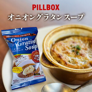 PILLBOX �I�j�I���O���^���X�[�v �t���[�Y�h���C �s���{�b�N�X �C���X�^���g 10�H �t�����X�p�� �I�j�O�� �܂Ƃߔ��� � ���� �X�[�v ���܂˂� �ۑ��H ����H