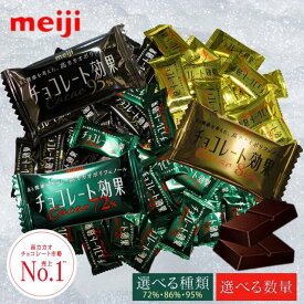 チョコレート効果 大容量 業務用 大袋 カカオ 72% 86% 95% 明治 高カカオポリフェノール チョコレート チョコ カカオ メイジ 個包装 低GI まとめ買い 72 86 95