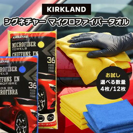 マイクロファイバータオル カークランド イエロー ブルー クロス 車 超吸水クロス 洗車 掃除 そうじ用具 吸収力 カー用品 業務用 大容量 コストコ costco カークランドシグネチャー 大掃除
