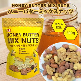ハニーバターミックスナッツ ハニーバターアーモンド 500g アーモンド くるみ カシューナッツ マカダミアナッツ Honey Butter Mix Nuts 楽一フーズ 大容量