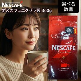 ネスカフェエクセラ 360g ネスレ インスタントコーヒー 粉末 コーヒー 珈琲 ホットコーヒー アイスコーヒー カフェラテ ポリフェノール 大容量 詰め替え 即席 時短