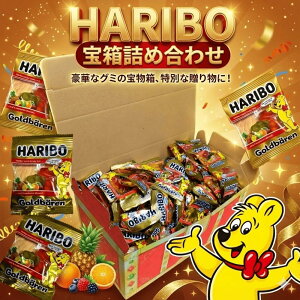 �n���{�[ �O�~ HARIBO �� �l�ߍ��킹 �S�[���h�x�A � ���� �A�\�[�g �Z�b�g �v���[���g ���َq �M�t�g ���蕨