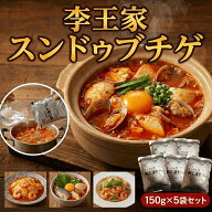 李王家 スンドゥブチゲ 150g 選べる 5袋 12袋 本格 スンドゥブのもと スープ パウチ 小分け 調味液 韓国 …
