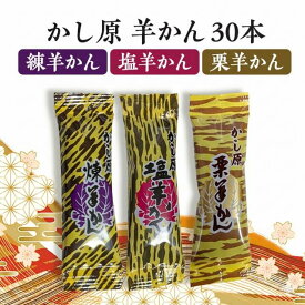 かし原 ようかん 計30本 選べる種類 かしはら 一口 羊羹 3種 本練 塩 栗 詰め合わせ アソート